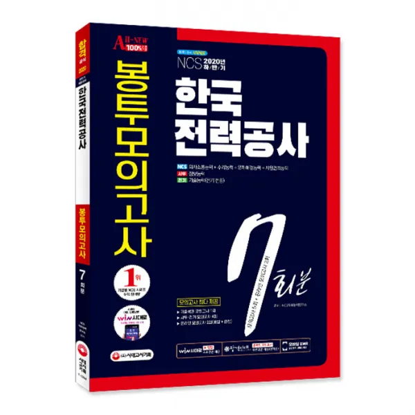 2020 하반기 All New 한국전력공사 Ncs 전공 봉투모의고사 7회 시대고시기획