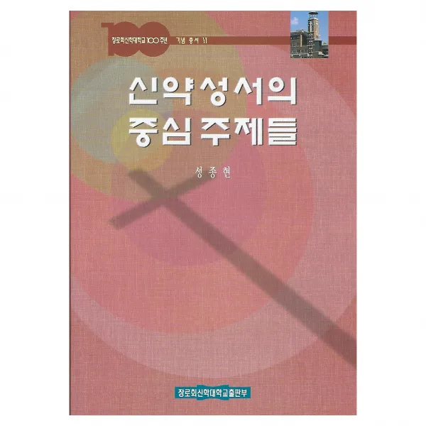 신약성서의 중심주제들, 장로회신학대학교출판부