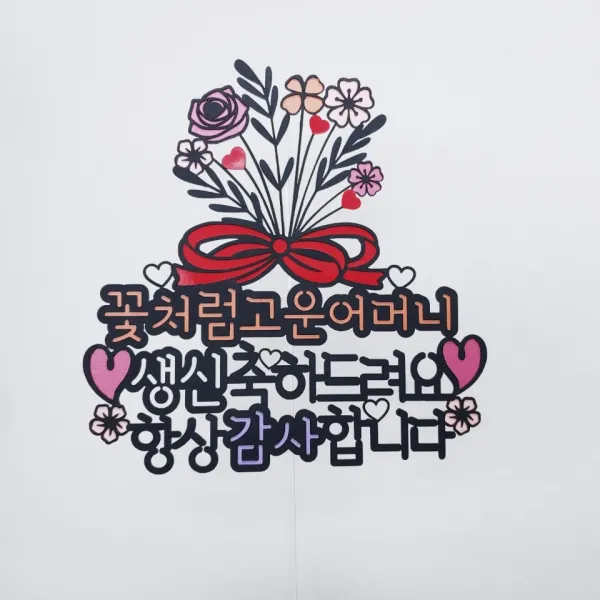 꽃다발한아름 부모님 생신 환갑 토퍼 + 하트픽 2p + 미니픽 랜덤발송, 항상감사합니다, 1세트
