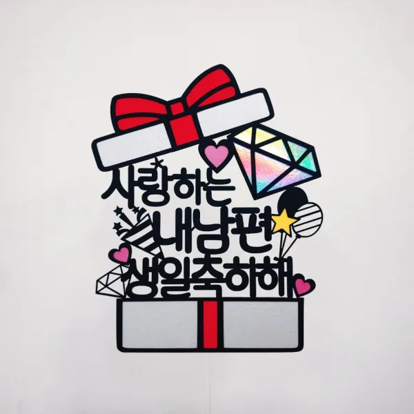 선물상자 생일 토퍼 + 하트픽 2p + 미니픽 랜덤발송, 사랑하는내남편생일축하해