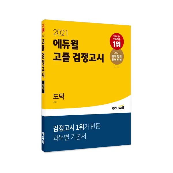 2021 고졸 검정고시 도덕 에듀윌