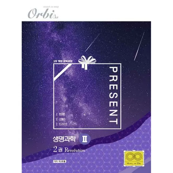 Present 생명과학2 2권 Revolution 오르비