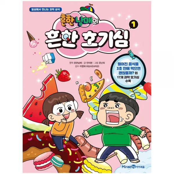 흔한남매의 흔한 호기심 1, 아이세움