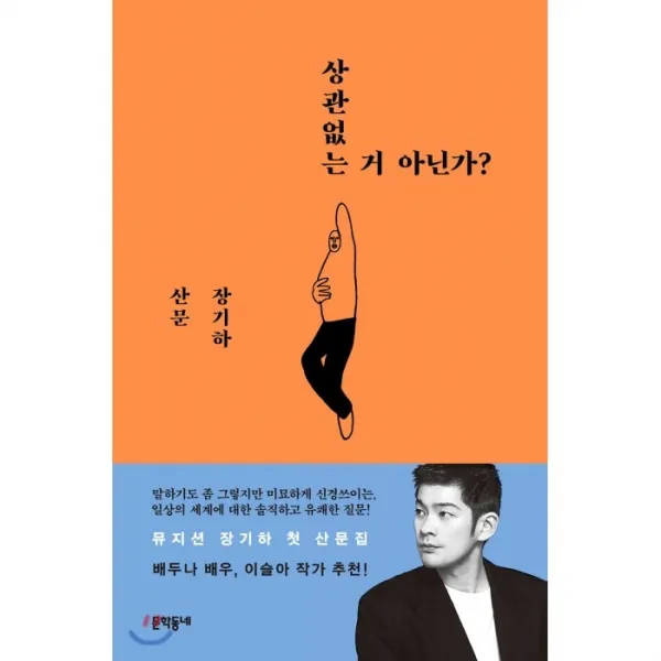 상관없는 거 아닌가? : 장기하 산문 문학동네