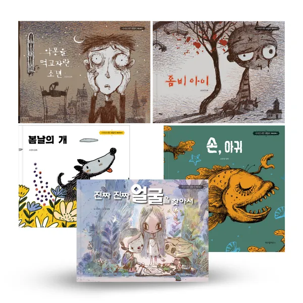 악몽을 먹고 자란 소년 + 좀비 아이 + 봄날의 개 + 손 아귀 + 진짜 진짜 얼굴을 찾아서, 위즈덤하우스