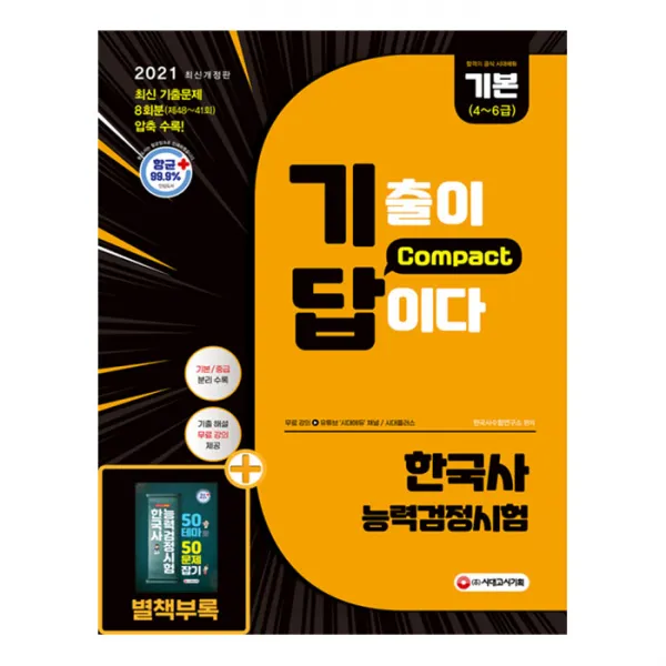 2021 한국사능력검정시험 기출이 답이다 Compact 기본 4~6급 시대고시기획