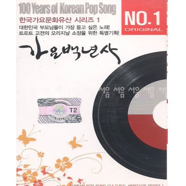 오리지날 가요백년사 1/2, 2TAPE