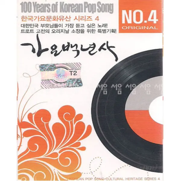 오리지날 가요백년사 7/8, 2TAPE