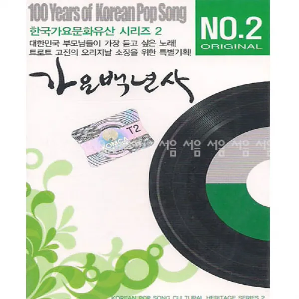 오리지날 가요백년사 3/4, 2TAPE