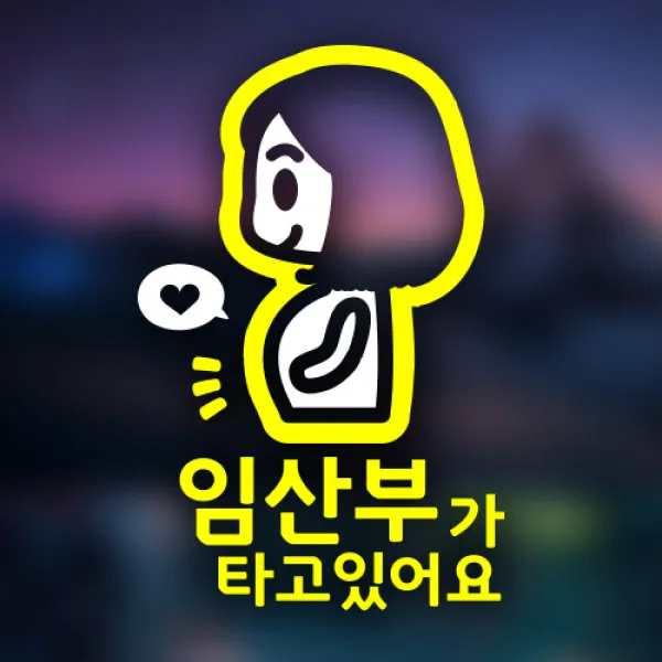아빠곰스티커 임산부가 타고 있어요 차량용 스티커, YELLOW, 1개