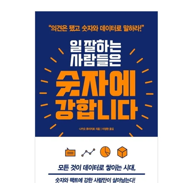 일 잘하는 사람들은 숫자에 강합니다: