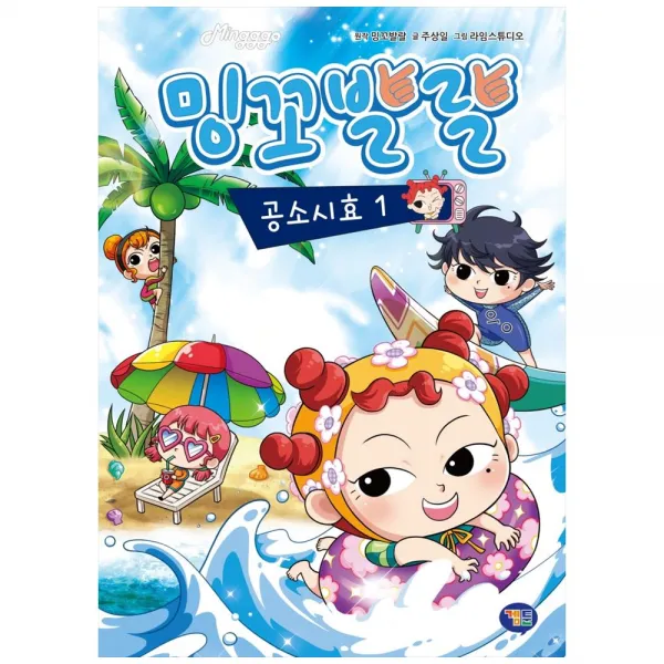 밍꼬발랄 공소시효 1, 겜툰