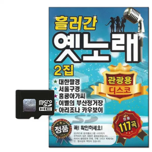 삼성음반 흘러간옛노래 2집 117곡, 1SD카드