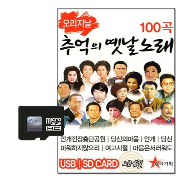 스타기획 오리지날 추억의옛날노래 100곡, 1SD카드