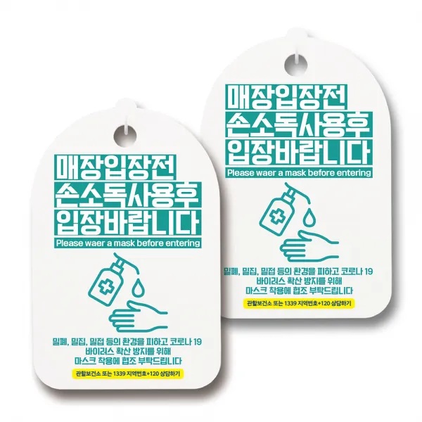 마스크 손소독제 생활 안내판, 123 입장전 손소독제 사용 02, 2개