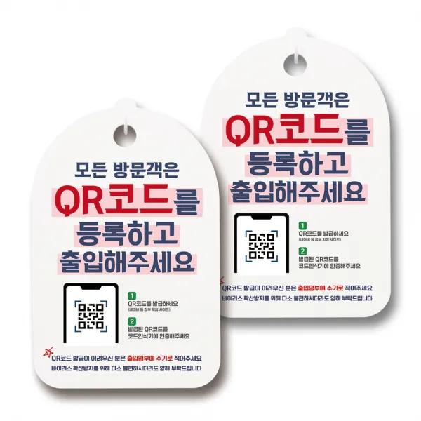 마스크 손소독제 생활 안내판, 088 모든 방문객은 QR코드 등록, 2개