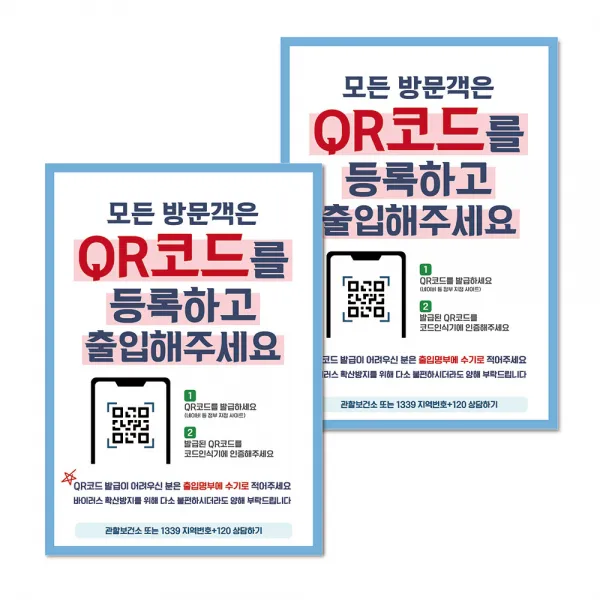 마스크 손소독제 생활 포스터 A타입 297 x 420 mm, 056 모든 방문객은 QR코드 등록, 2개