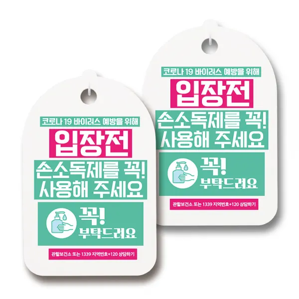 마스크 손소독제 생활 안내판, 124 입장전 손소독제사용 꼭, 2개