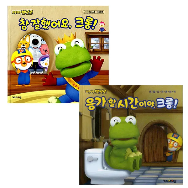 뽀로로 참 잘했어요 크롱 + 응가 할 시간이야 크롱, 키즈아이콘