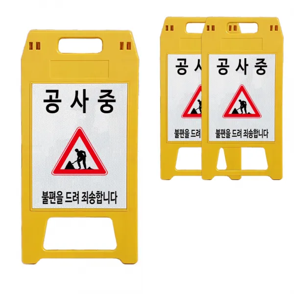 A형 표지판 공사중 노란색, 3개