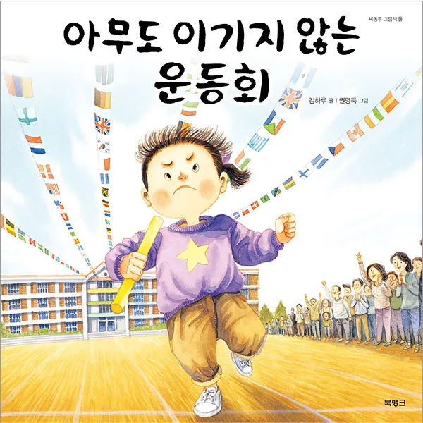 아무도 이기지 않는 운동회, 북뱅크