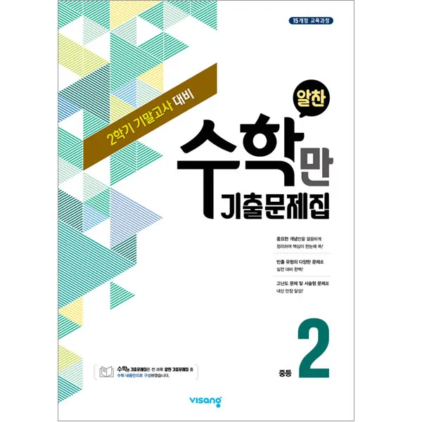 알찬 수학만 기출문제집 2학기 기말고사 대비 중2, 비상교육