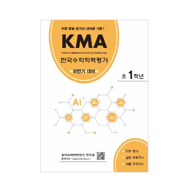 KMA 한국수학학력평가 초1학년(하반기 대비):수학 학력 평가의 새로운 기준!, 에듀왕