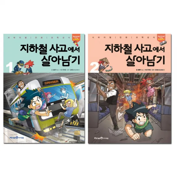 지하철 사고에서 살아남기 1~2권, 아이세움