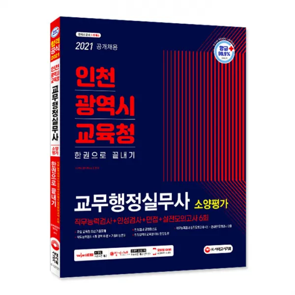 2021 최신판 인천광역시교육청 한권으로 끝내기: 교무행정실무사 소양평가 시대고시기획