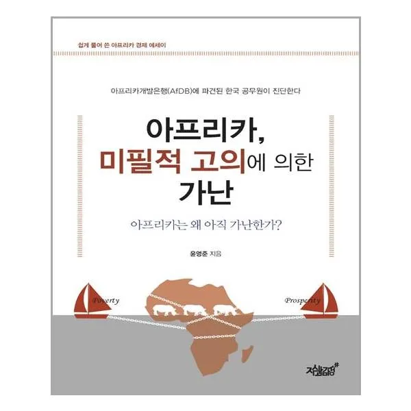 아프리카 미필적 고의에 의한 가난:아프리카는 왜 아직 가난한가? | 쉽게 풀어 쓴 아프리카 경제 에세이, 지식과감성