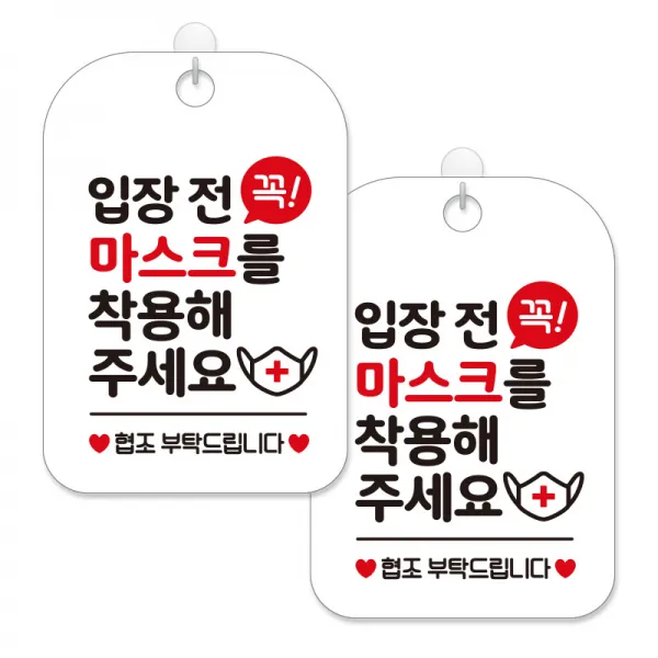 제제대코 마스크착용 손소독제 안내판 화이트판 사각 30cm 2p + 녹여쓰는 본드식 후크 2p 세트, 입장전꼭마스크착용, 1세트