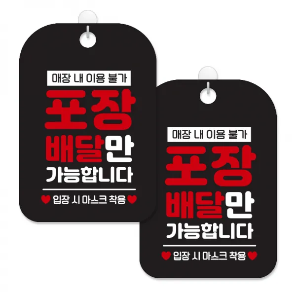 제제대코 마스크착용 손소독제 안내판 블랙판 사각 30cm 2p + 녹여쓰는 본드식 후크 2p 세트, 매장이용불가포장배달만가능02, 1세트