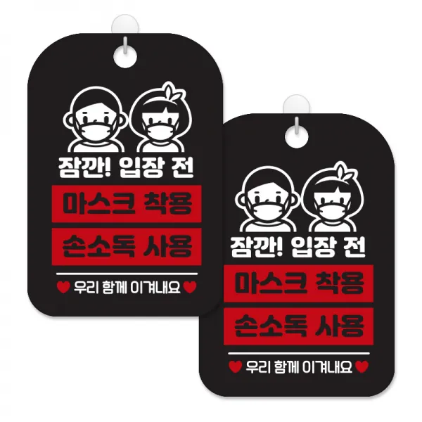 제제대코 마스크착용 손소독제 안내판 블랙판 사각 30cm 2p + 녹여쓰는 본드식 후크 2p 세트, 잠깐입장전 우리함께, 1세트