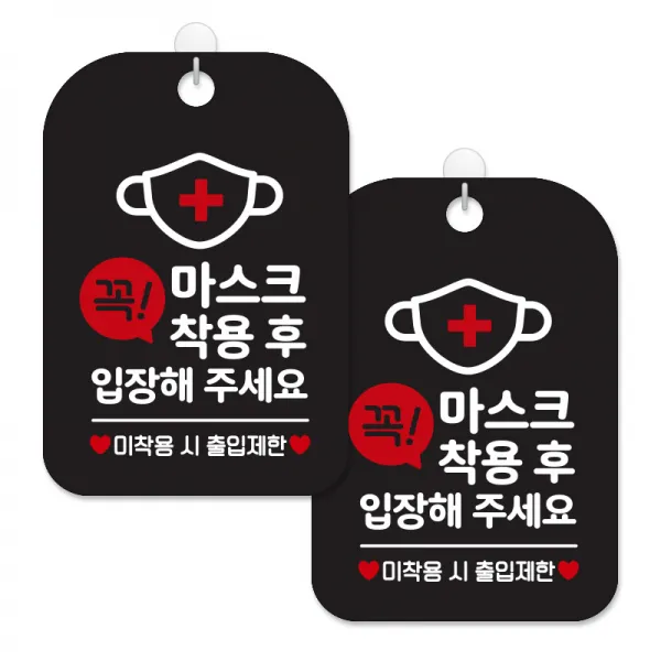 제제대코 마스크착용 손소독제 안내판 블랙판 사각 30cm 2p + 녹여쓰는 본드식 후크 2p 세트, 꼭마스크착용후입장01, 1세트