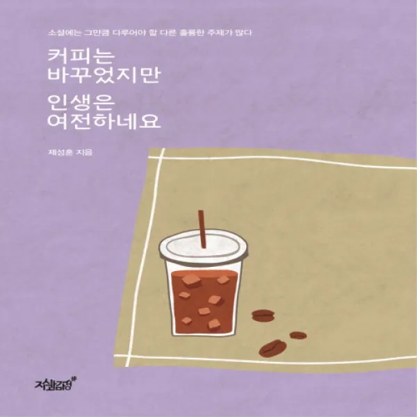 커피는 바꾸었지만 인생은 여전하네요:소설에는 그만큼 다루어야 할 다른 훌륭한 주제가 많다, 지식과감성