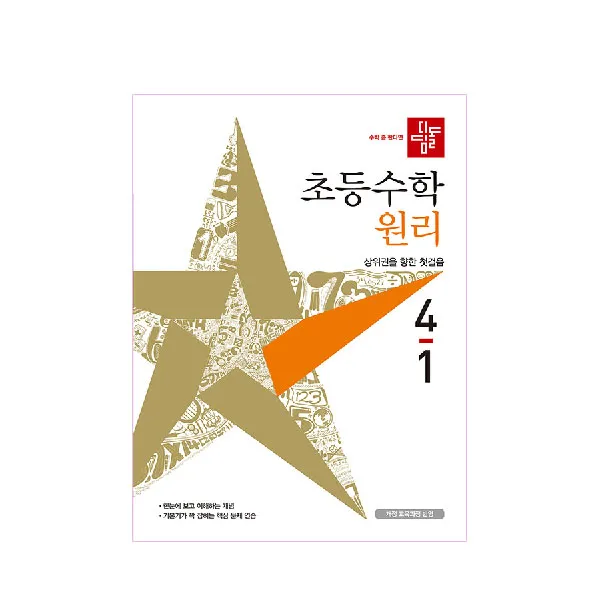 2021 초등수학 원리편 4-1, 디딤돌