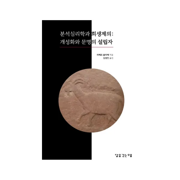분석심리학과 희생제의: 개성화와 문명의 설립자, 달을긷는우물