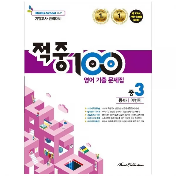 적중100 중학 영어 중3-2 기말고사 기출문제집 동아 이병민, 베스트콜렉션