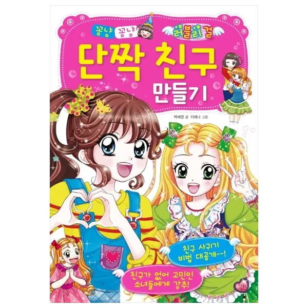 꽁냥꽁냥 단짝 친구 만들기 효리원