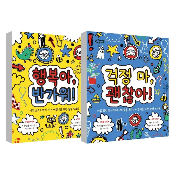 걱정마 괜찮아 + 행복아 반가워 세트 명랑한책방