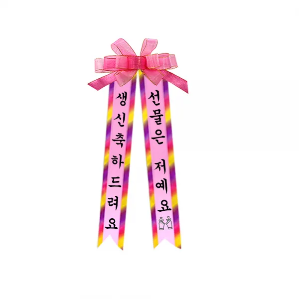 소형 화환, 견궁서, 5. 생신축하드려요/선물은저예요