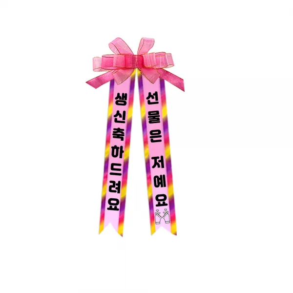 소형 화환, 여기체, 5. 생신축하드려요/선물은저예요