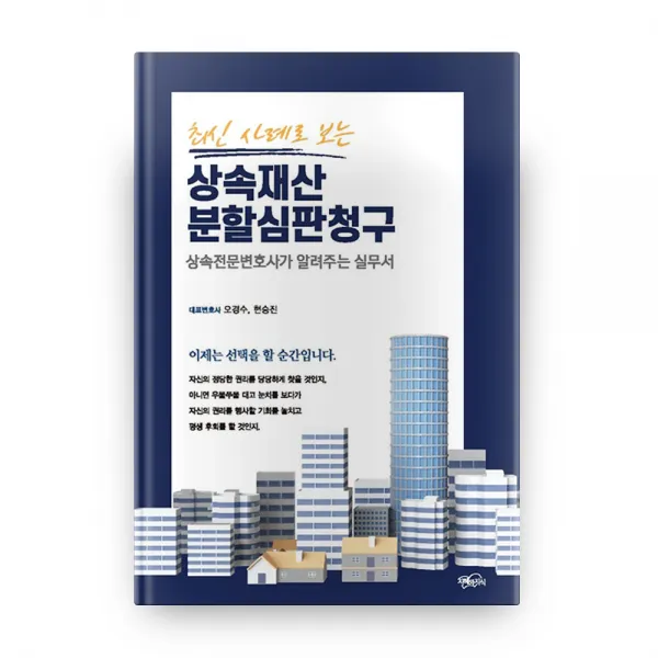 최신 사례로 보는 상속재산 분할심판청구, 지혜와지식