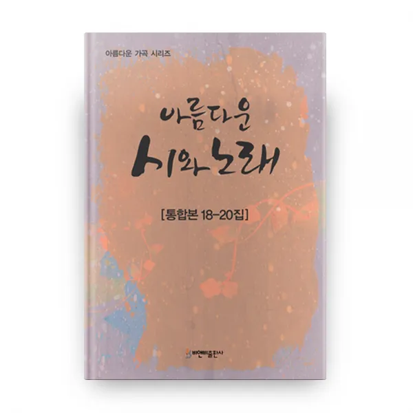 아름다운 가곡 시리즈 아름다운 시와 노래 통합본 18~20집, 비앤비출판사