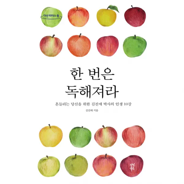 한 번은 독해져라 큰글자도서, 다산북스