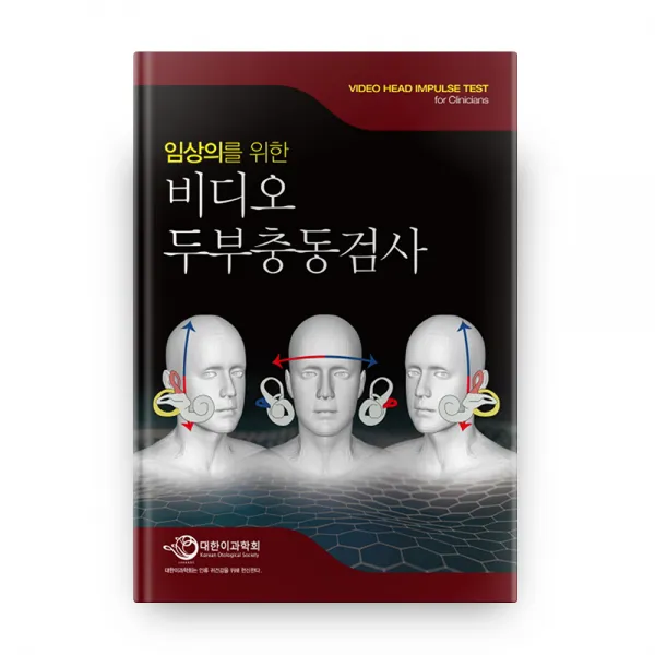 임상의를 위한 비디오 두부충동검사, 세종의학사