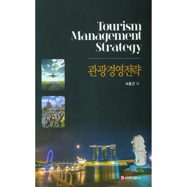 관광경영전략, 백산출판사