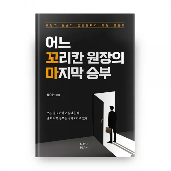 어느 꼬리칸 원장의 승부, 매쓰플랜