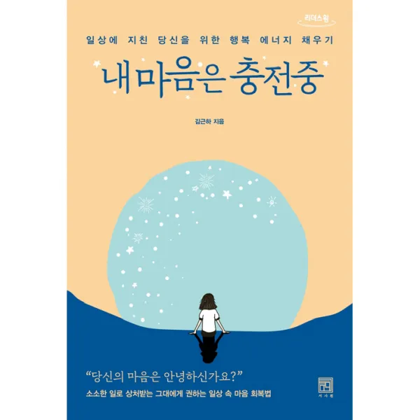 내 마음은 충전중 큰글자도서, 리더스원