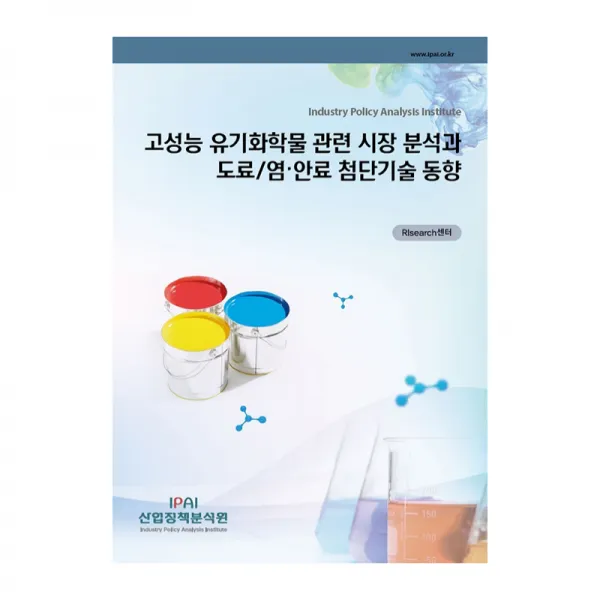 고성능 유기화학물 관련 시장 분석과 도료 염 안료 첨단기술 동향 산업정책분석원